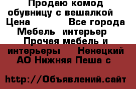 Продаю комод,обувницу с вешалкой. › Цена ­ 4 500 - Все города Мебель, интерьер » Прочая мебель и интерьеры   . Ненецкий АО,Нижняя Пеша с.